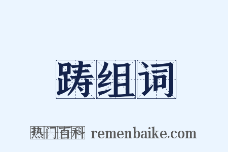 踌组词是什么意思的图片
